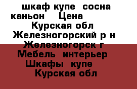 шкаф-купе “сосна каньон“ › Цена ­ 16 500 - Курская обл., Железногорский р-н, Железногорск г. Мебель, интерьер » Шкафы, купе   . Курская обл.